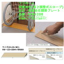 段差 バリアフリー 介護 高齢者 転倒防止 敷居 車椅子 車いす 勾配 DIY フジホーム 段差自在(高さ調整式スロープ) 段差自在調節プレート 品番:WB42...