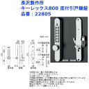 ロック ボタン錠 キーレス 番号式 暗証番号 カギ 玄関 ダイヤル 防犯 セキュリティ 長沢製作所 キーレックス800 面付引戸鎌錠 品番:22805