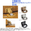 戸当り シンプル クッション パッキン ドア ストッパー おしゃれ 戸当たり diy 中尾製作所 面付けマグネストッパー 全4色
