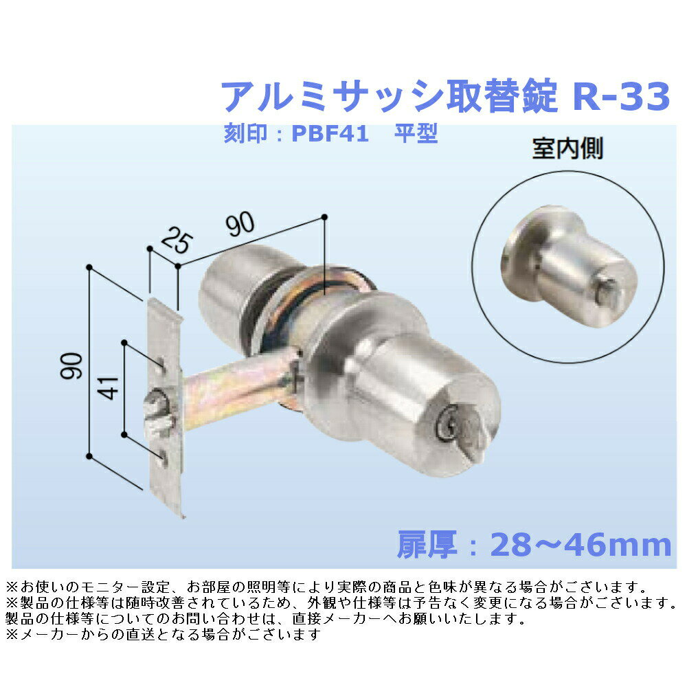 ドアノブ 交換 取替 防犯 ロック diy トステム アルミサッシ取替錠 品番：R-33