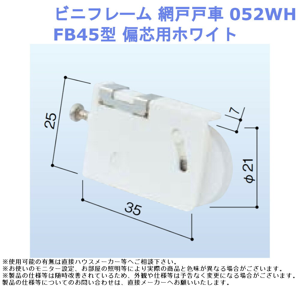 ビニフレーム 網戸戸車052WH・FB45型偏芯用ホワイト