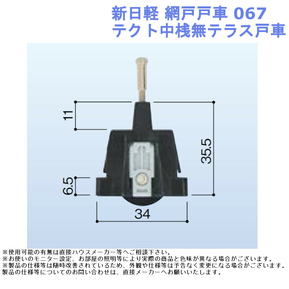 交換 取替 金物 補修 部品 サッシ パーツ がたつき DIY 取付 新日軽 網戸戸車067・テクト中桟無テラス..