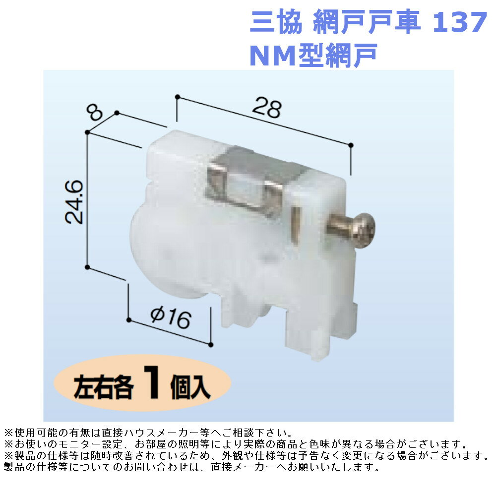 三協 網戸戸車137・NM型網戸