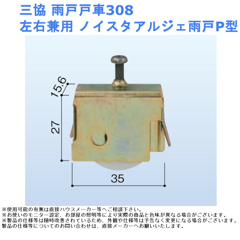 三協 雨戸戸車308 左右兼用 ノイスタアルジェ雨戸P型