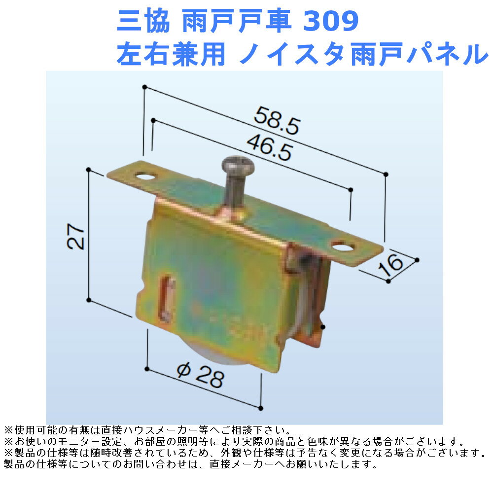 三協 雨戸戸車309 左右兼用 ノイスタ雨戸パネル【部材 取替 部品 材料 金物 交換 窓 サッシ】