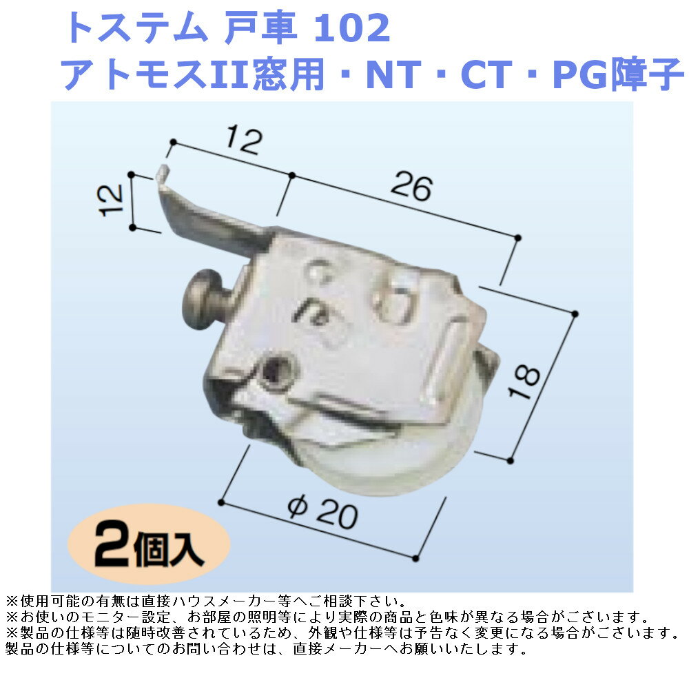 トステム 戸車102 アトモスII窓用・NT・CT・PG障子【部材 取替 部品 材料 金物 交換 メーカー 純正 窓 ..