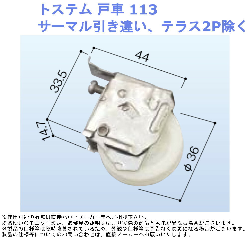 トステム 戸車113 サーマル引き違い、テラス2P除く【部材 取替 部品 材料 金物 交換 メーカー 純正 窓 サッシ】