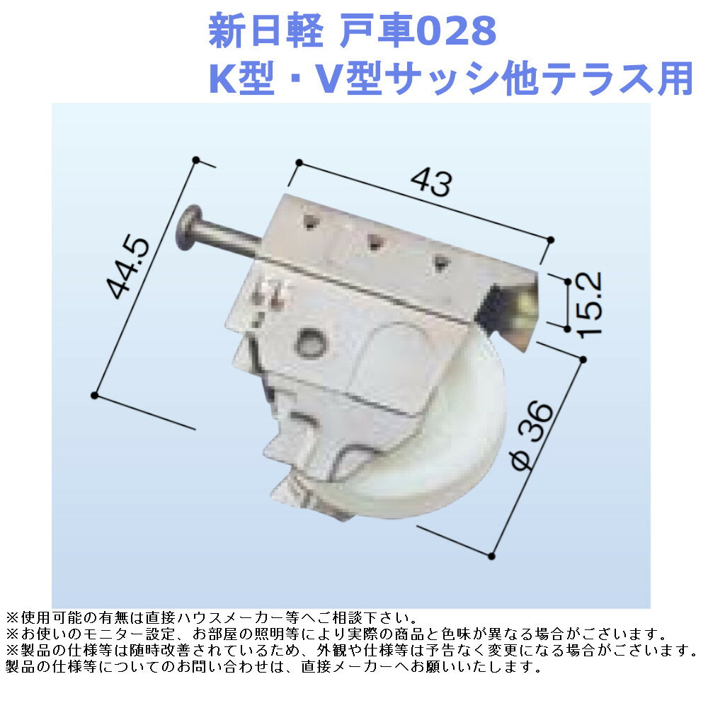 新日軽 戸車028 K型・V型サッシ他テラス用【部材 取替 部品 材料 金物 交換 メーカー 純正 窓 サッシ】