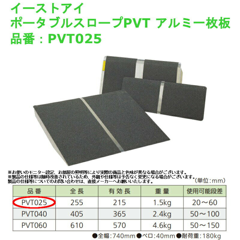 車椅子 段差解消 屋外用 介護 軽量 バリアフリー イーストアイ ポータブルスロープPVT アルミ1枚板 品..