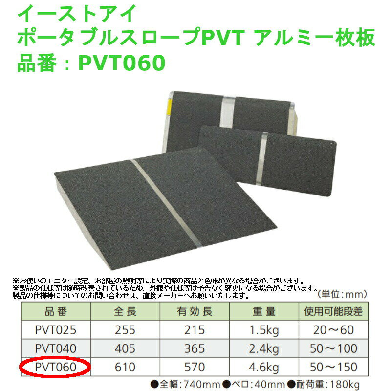 車椅子 段差解消 屋外用 介護 軽量 バリアフリー イーストアイ ポータブルスロープPVT アルミ一枚板 品..