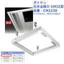 DIY リフォーム 交換 取替 ダイケン 天井点検口CMJ2型 品番:CMJ230