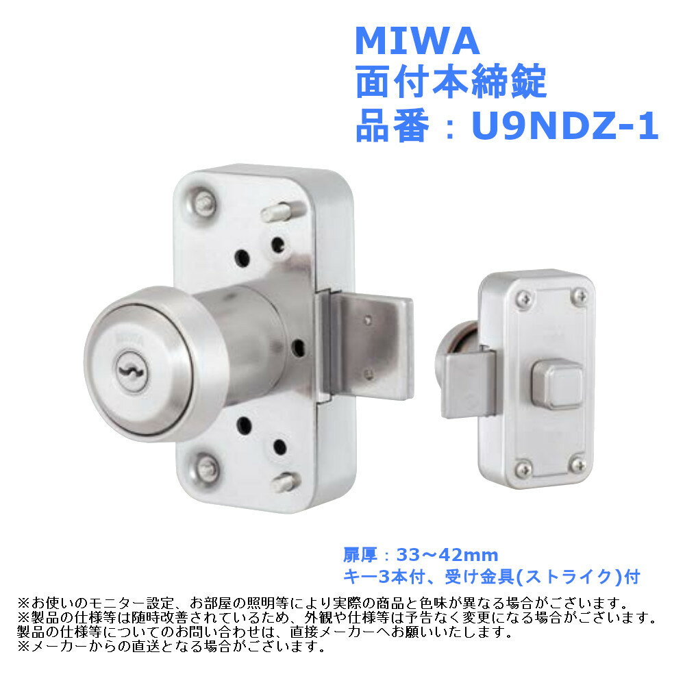 美和ロック 玄関 ドア 扉 修理 補修 交換 部品 パーツ 補助 MIWA 面付本締錠 品番：U9NDZ-1