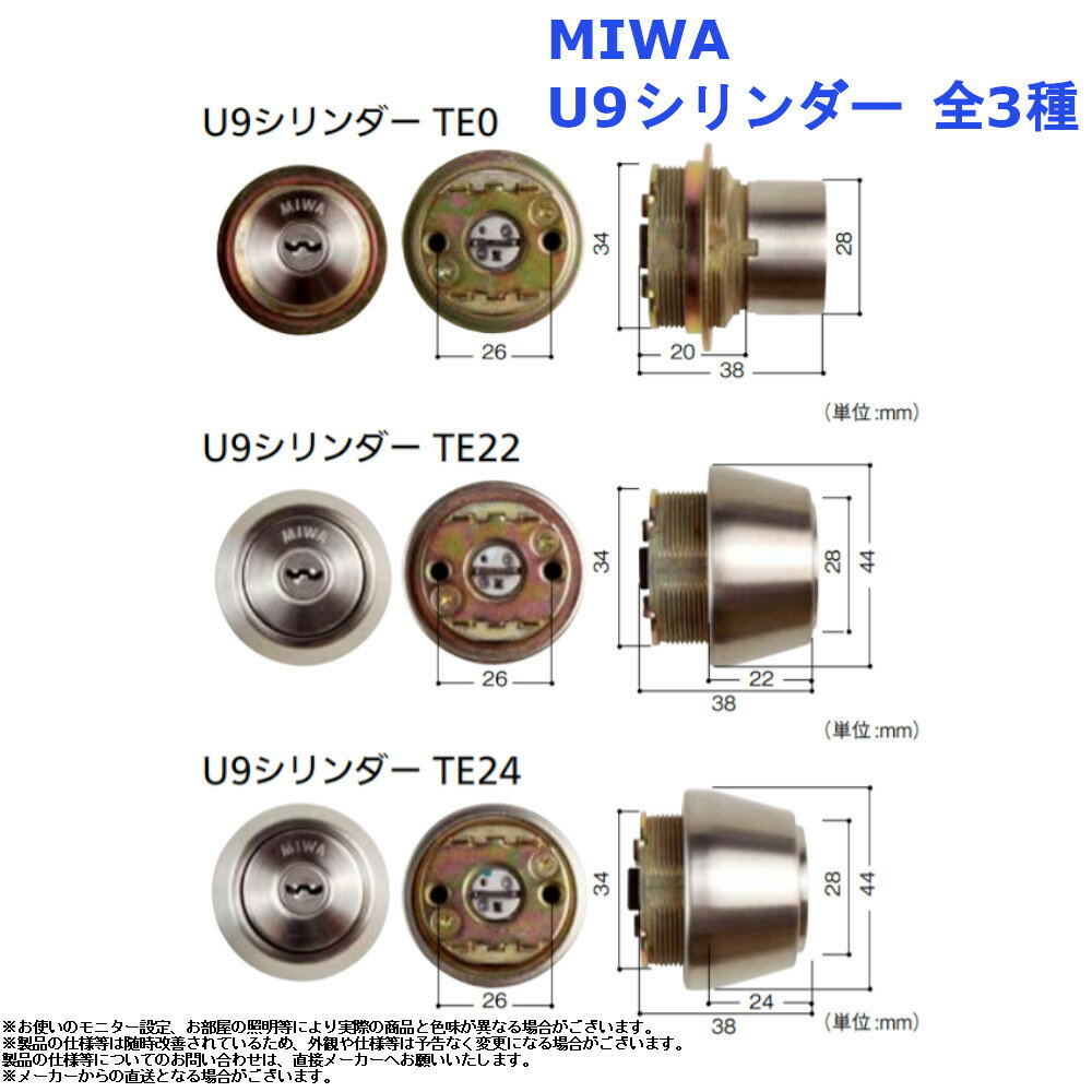 MIWA U9シリンダー 全3種