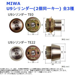 MIWA U9シリンダー(2個同一キー) 全3種