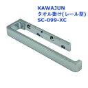 KAWAJUN タオルレール SC-099-XC クローム タオル掛 リフォーム カワジュン 河淳 おしゃれ 洗面 キッチン 洗面所 トイレ ホルダー