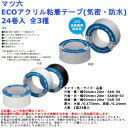 マツ六 ECOアクリル粘着テープ(気密・防水) 24巻入 全3種