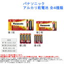 パナソニック アルカリ乾電池 全4種類