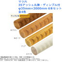 手すり 手すり棒 マツ六 35アッシュ丸棒 ディンプル付 φ35mm×2000mm 6本セット 全4色 手摺 金物 部品 交換 diy 部材 階段 玄関 廊下 ...