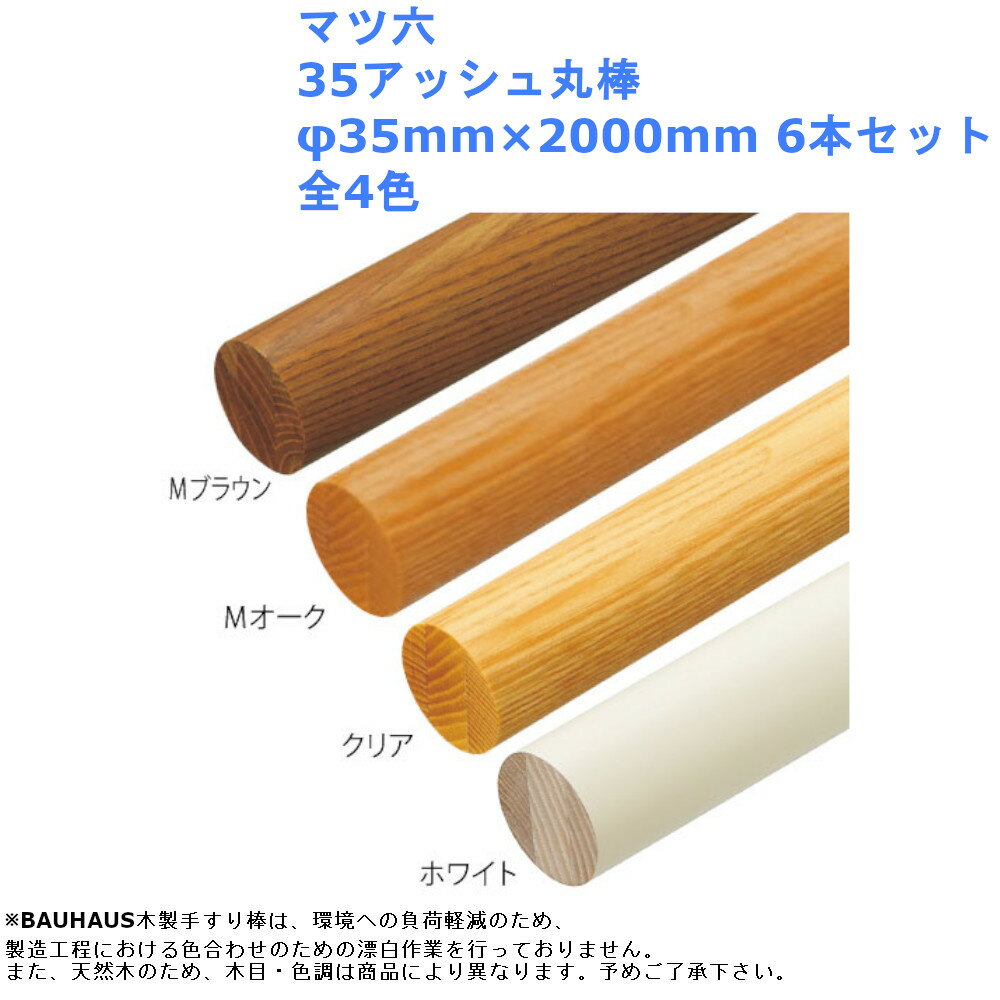 マツ六 35アッシュ丸棒 φ35mm×2000mm 6本セット 全4色