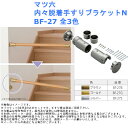 マツ六 内々脱着手すりブラケットN BF-27 全3色