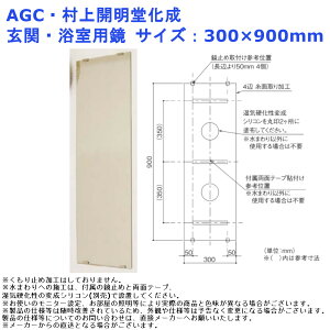 鏡 ミラー 浴室 洗面 風呂 玄関 室内 洗面 大きい 姿見 全身 取替 賃貸 簡単 DIY AGC・村上開明堂化成 玄関・浴室用鏡 サイズ:300×900mm