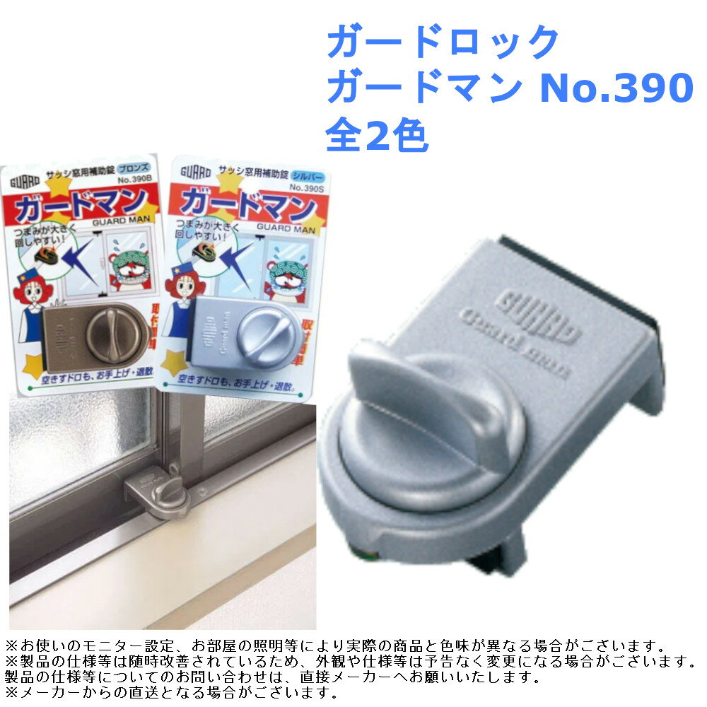 補助錠 ダブルロック 防犯 泥棒 対策 窓 サッシ ガードロック ガードマン No.390 全2色のサムネイル