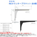 サヌキ REカウンターブラケット 全8種