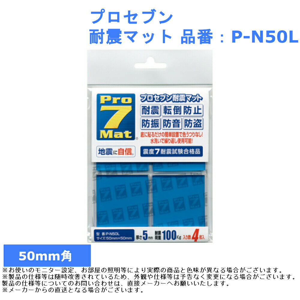 地震 震災 防災 災害 対策 グッズ 低減 揺れ 抑える プロセブン 耐震マット 品番：P-N50L 花瓶 美術品 ..
