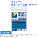 地震 震災 防災 災害 対策 グッズ 低減 揺れ 抑える プロセブン 耐震マット 品番:P-N50L 花瓶 美術品 パソコン 家電 タンス 食器 本棚 キャビネット Pro7