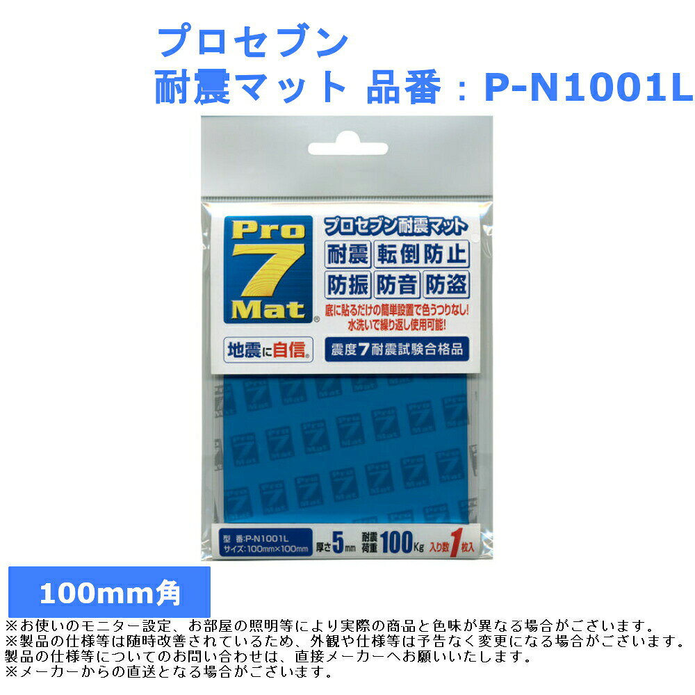 地震 震災 防災 災害 対策 グッズ 低減 揺れ 抑える プロセブン 耐震マット 品番：P-N1001L 花瓶 美術..