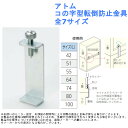 アトム コの字型転倒防止金具 全7サイズ