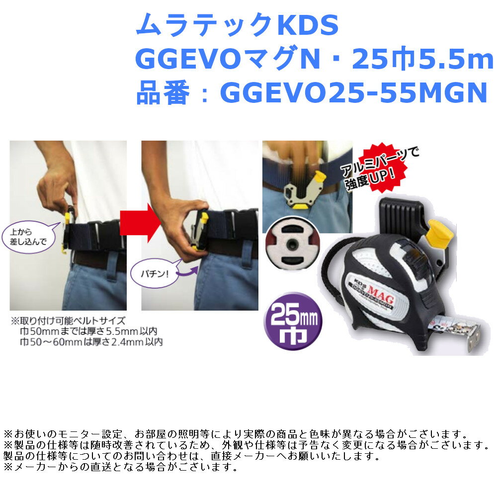 メジャー コンベックス 計測 大工 作業 道具 目盛 ムラテックKDS GGEVOマグN・25巾5.5m 品番:GGEVO25-55MGN