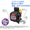 メジャー コンベックス 計測 大工 作業 道具 目盛 ムラテックKDS 剛立Gマグ厚爪 品番:GTR-G2550MZ