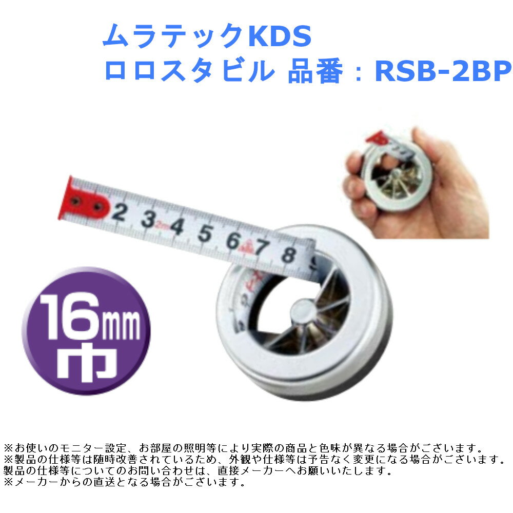 メジャー コンベックス 計測 大工 作業 道具 目盛 ムラテックKDS ロロスタビル 品番：RSB-2BP