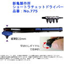 狭い ネジ まわし 工具 道具 新亀製作所 ショートラチェットドライバー 品番:No.775