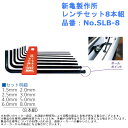 道具 工具 新亀製作所 ボールポイントレンチセット8本組 品番:No.SLB-8
