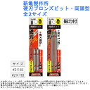 磁力 マグネット ドライバー 電気 電動 ツール 道具 工具 先端 新亀製作所 硬刃ブロンズビット・両頭型 全2サイズ