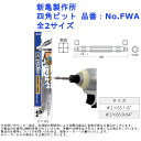 家具 ACL床パネル 耐震 建築金具 ドライバー 電気 電動 ツール 道具 工具 先端 新亀製作所 四角ビット 品番:No.FWA 全2サイズ