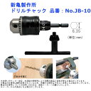 電動 ドライバー 装着 作業 便利 ツール 穴あけ 研磨 新亀製作所 ドリルチャック 品番:No.JB-10
