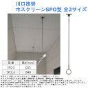 川口技研 ホスクリーンSPO型 全2サイズ