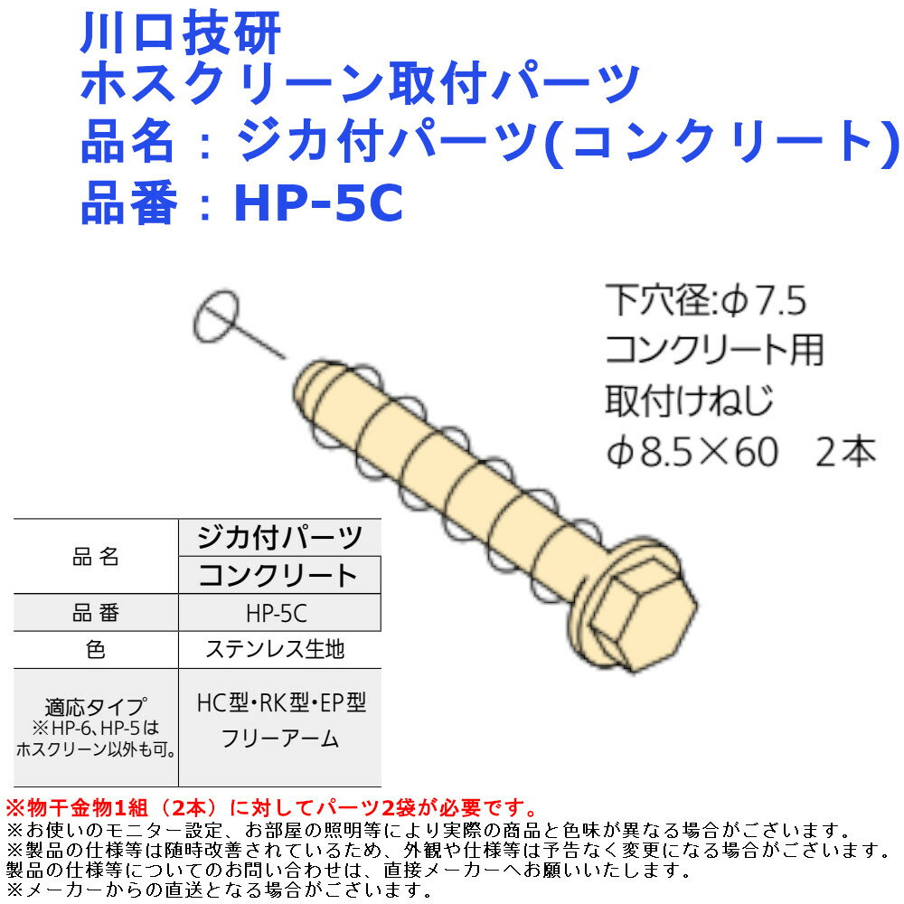 川口技研 ホスクリーン取付パーツ 品名：ジカ付パーツ(コンクリート) 品番：HP-5C