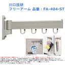 物干し 金具 洗濯 竿かけ 屋外 ベランダ 玄関 物掛 収納 雨具 靴 干す 川口技研 フリーアーム 品番:FA-404-ST