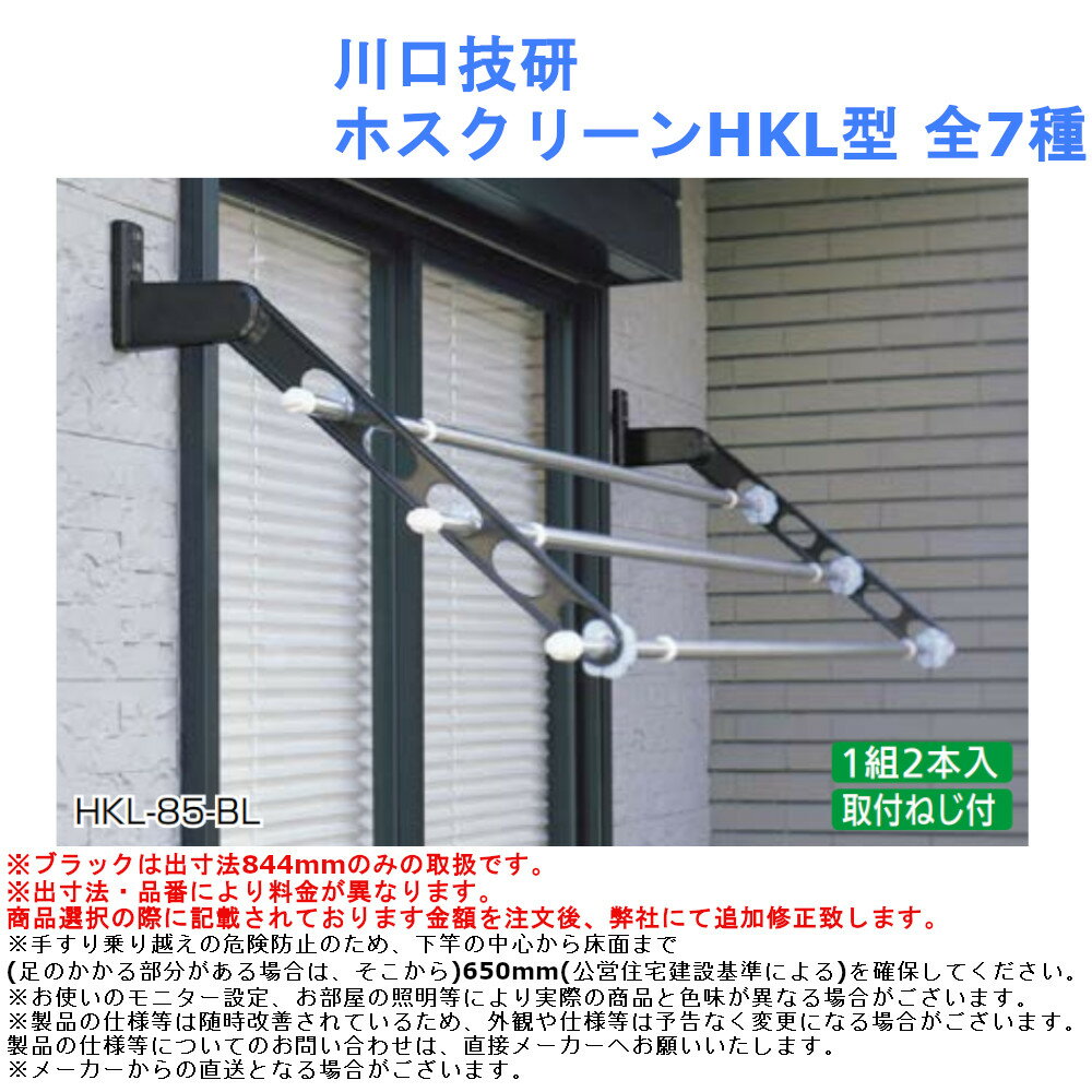 物干し 金具 洗濯 竿かけ 屋外 ベランダ バルコニー 雨戸 戸袋 出っ張り 川口技研 ホスクリーンHKL型 全7種