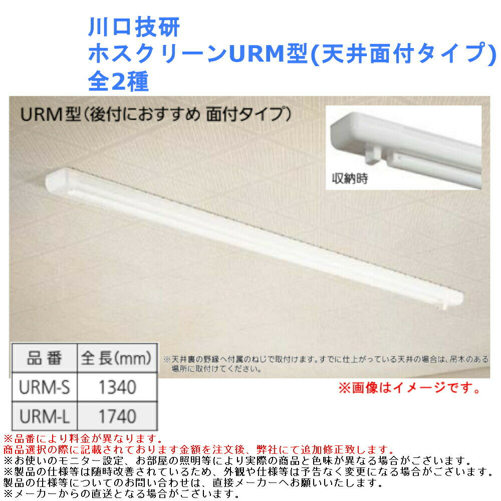 物干し 金具 洗濯 竿かけ 部屋干 コンパクト 室内 後付 川口技研 ホスクリーンURM型(天井面付タイプ) 全2種