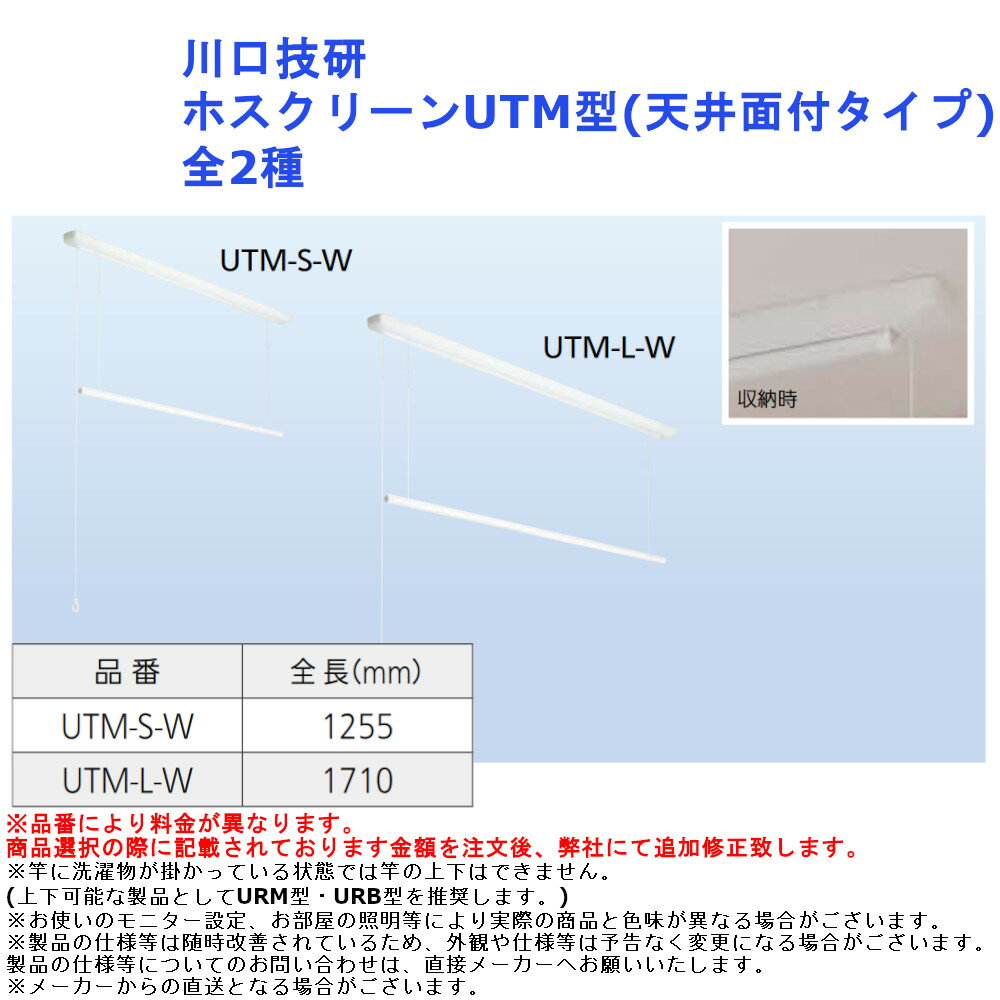 物干し 金具 洗濯 竿かけ 部屋干 コンパクト 室内 後付 紐操作 手軽 川口技研 ホスクリーンUTM型(天井面付タイプ) 全2種