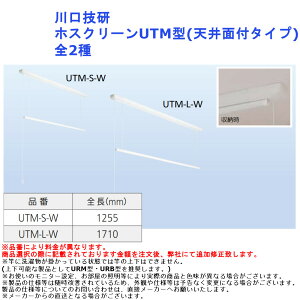 物干し 金具 洗濯 竿かけ 部屋干 コンパクト 室内 後付 紐操作 手軽 川口技研 ホスクリーンUTM型(天井面付タイプ) 全2種