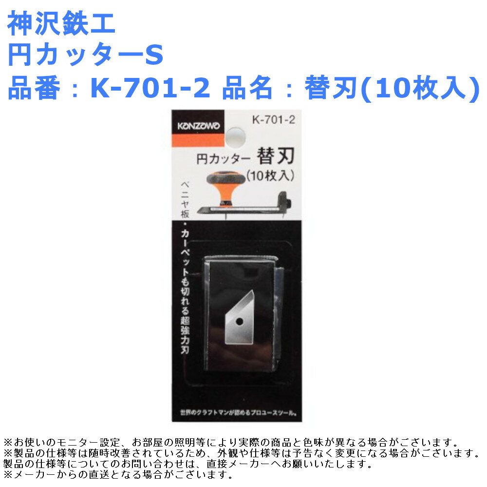紙 ベニヤ 穴あけ 道具 工具 神沢鉄工 円カッターS 品番：K-701-2 品名：替刃(10枚入)