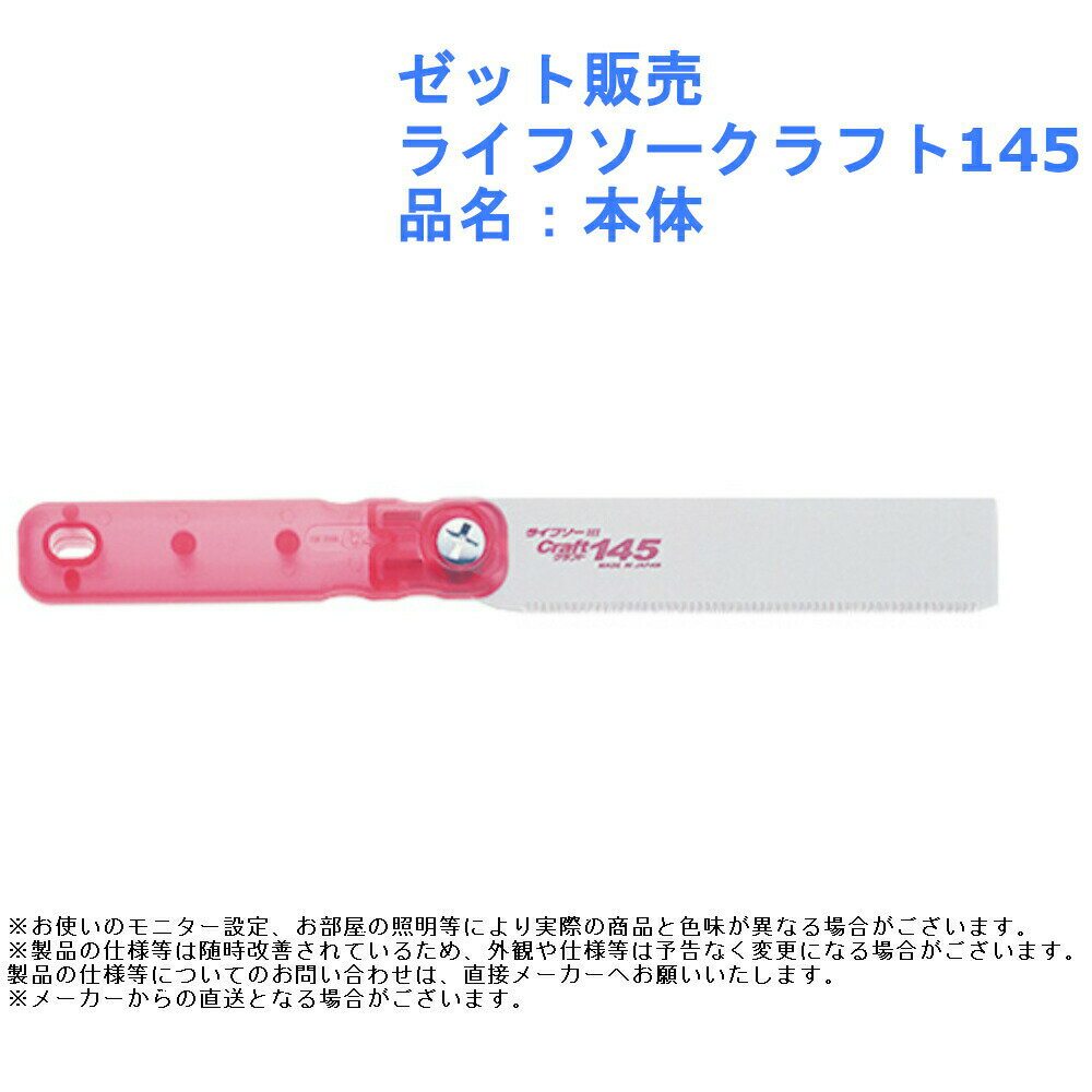 のこぎり 鋸 大工 作業 ツール 道具 ゼット販売 ライフソークラフト145 品名：本体