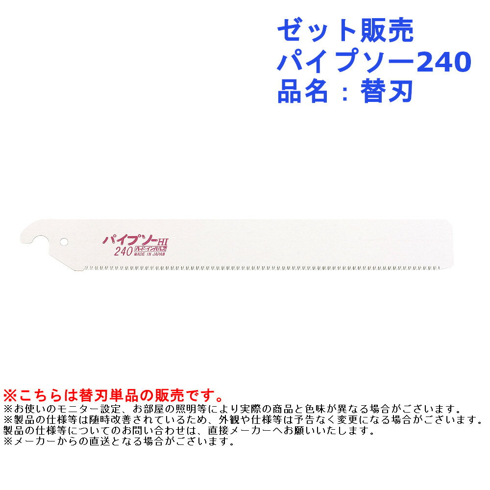 のこぎり 鋸 大工 作業 ツール 道具 ゼット販売 パイプソー240 品名：替刃
