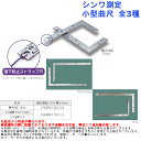 道具 工具 シンワ測定 小型曲尺 全3種